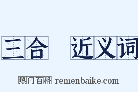三合會近义词是什么意思的图片